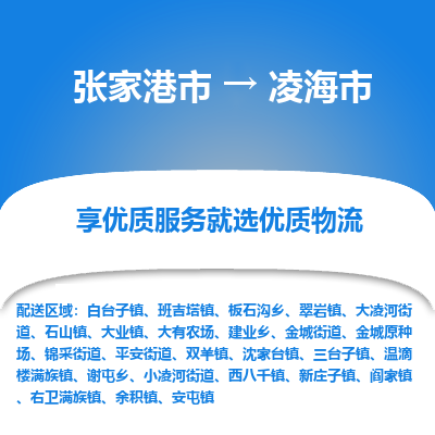 张家港到凌海市物流专线-张家港市至凌海市物流公司