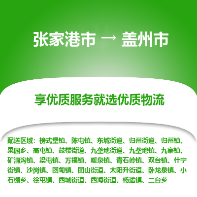 张家港到盖州市物流专线-张家港市至盖州市物流公司
