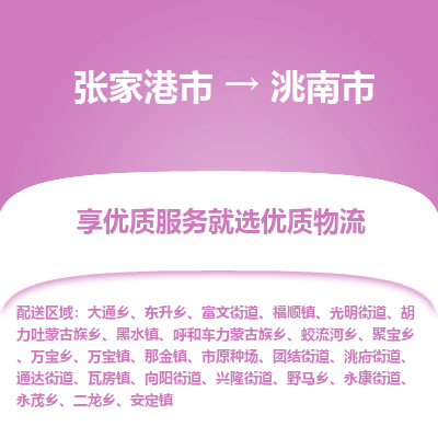 ​张家港市到洮南市物流公司_张家港市到洮南市货运专线