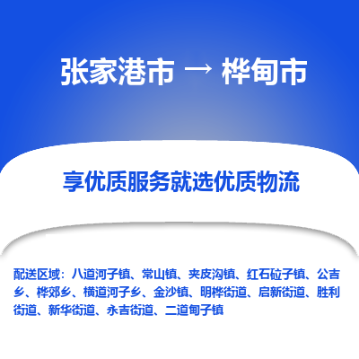 ​张家港市到桦甸市专线运输-​张家港市到桦甸市物流公司-​张家港市到桦甸市货运专线