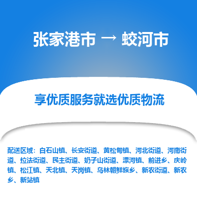 ​张家港市到蛟河市物流公司-​张家港市到蛟河市物流专线-张家港市到蛟河市运输专线