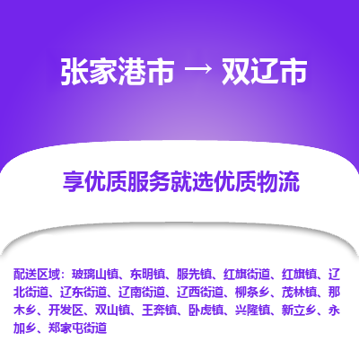 ​张家港市到双辽市物流公司_张家港市到双辽市货运专线