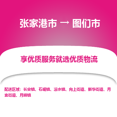 张家港到图们市物流专线-张家港市至图们市物流公司