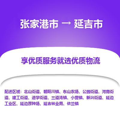 专线直达-​张家港市到延吉市物流公司