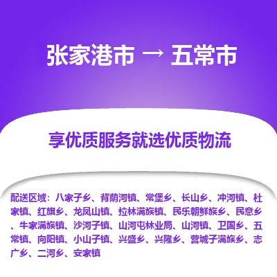 ​张家港市到五常市货运专线_张家港市到五常市物流公司