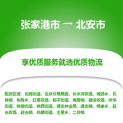 张家港到北安市物流专线-张家港市至北安市物流公司 张家港到北安市物流专线-张家港市至北安市物流公司