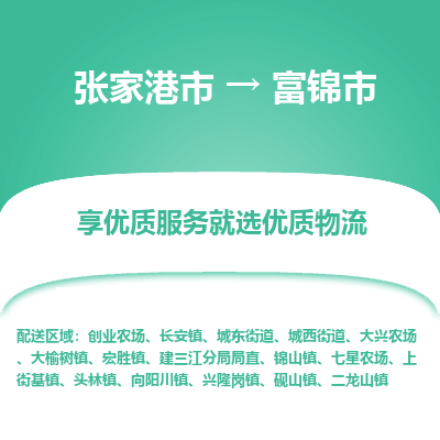 ​张家港市到富锦市专线运输-​张家港市到富锦市物流公司-​张家港市到富锦市货运专线