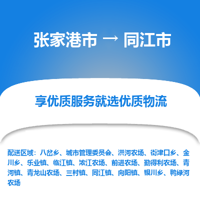 张家港到同江市物流专线-张家港市至同江市物流公司 张家港到同江市物流专线-张家港市至同江市物流公司