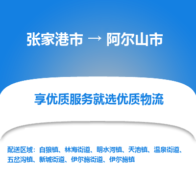 ​张家港市到阿尔山市物流公司-​张家港市到阿尔山市物流专线-张家港市到阿尔山市运输专线