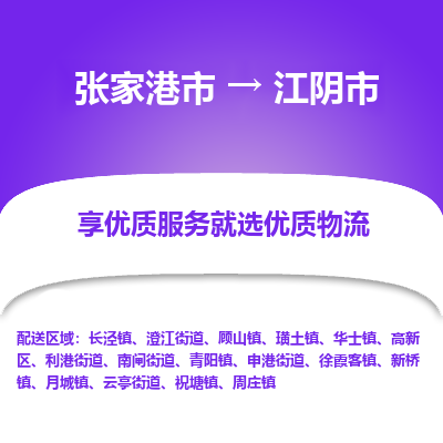 ​张家港市到江阴市专线运输-​张家港市到江阴市物流公司-​张家港市到江阴市货运专线