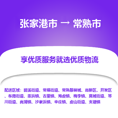 ​张家港市到常熟市物流专线_张家港市到常熟市物流公司_张家港市至常熟市货运公司