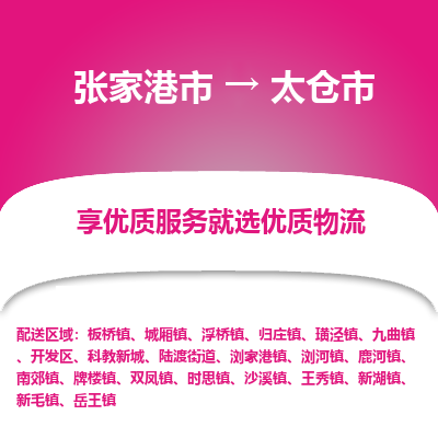 ​张家港市到太仓市物流公司-​张家港市到太仓市物流专线-张家港市到太仓市运输专线