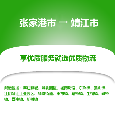 张家港到靖江市物流专线-张家港市至靖江市物流公司