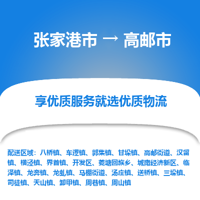 张家港到高邮市物流专线-张家港市至高邮市物流公司