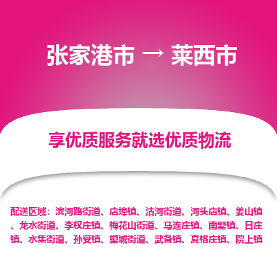 ​张家港市到莱西市物流公司-​张家港市发到莱西市货运-​张家港市至莱西市物流专线
