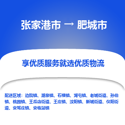 ​张家港市到肥城市专线运输-​张家港市到肥城市物流公司-​张家港市到肥城市货运专线