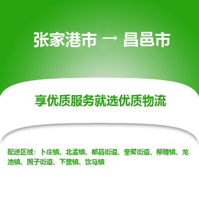 ​张家港市到昌邑市专线运输-​张家港市到昌邑市物流公司-​张家港市到昌邑市货运专线