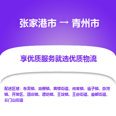 专线直达-​张家港市到青州市物流公司