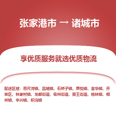 张家港到诸城市物流专线-张家港市至诸城市物流公司