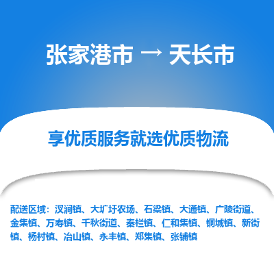 张家港到天长市物流专线-张家港市至天长市物流公司