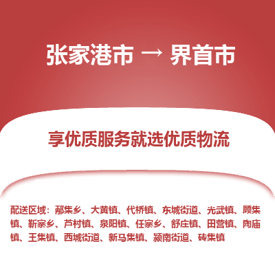 张家港到界首市物流专线-张家港市至界首市物流公司