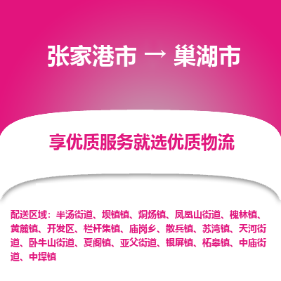 张家港到巢湖市物流专线-张家港市至巢湖市物流公司