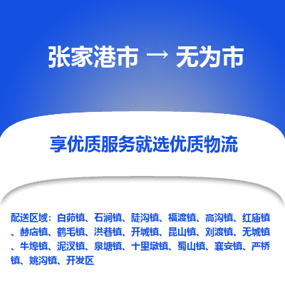 张家港到无为市物流专线-张家港市至无为市物流公司