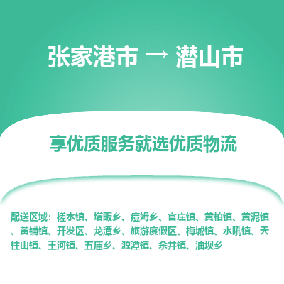 张家港到潜山市物流专线-张家港市至潜山市物流公司
