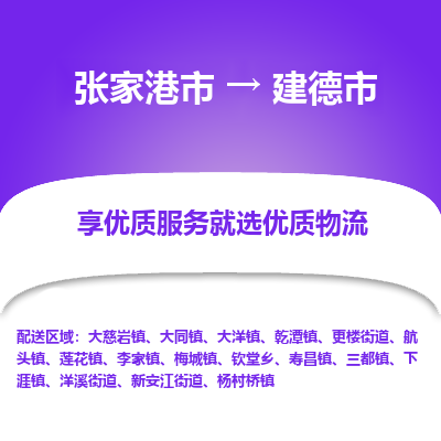 ​张家港市到建德市物流公司-​张家港市到建德市物流专线-张家港市到建德市运输专线
