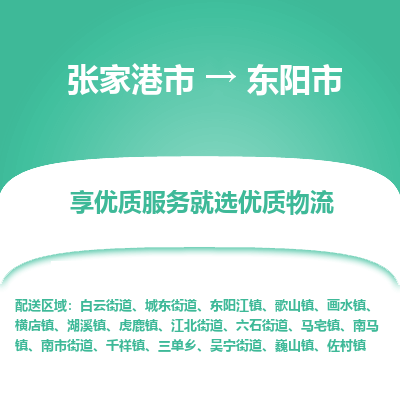张家港到东阳市物流专线-张家港市至东阳市物流公司