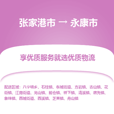 张家港到永康市物流专线-张家港市至永康市物流公司