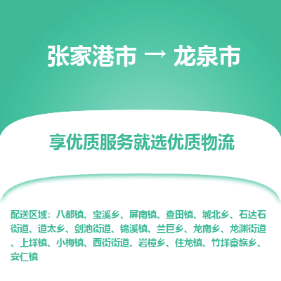 张家港到龙泉市物流专线-张家港市至龙泉市物流公司