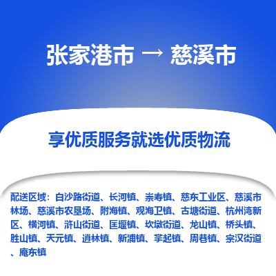 张家港到慈溪市物流专线-张家港市至慈溪市物流公司