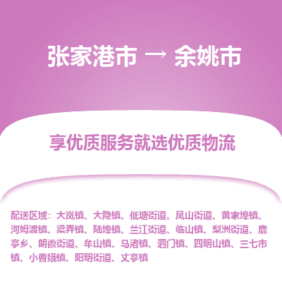 张家港到余姚市物流专线-张家港市至余姚市物流公司