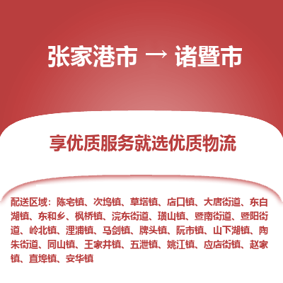 张家港到诸暨市物流专线-张家港市至诸暨市物流公司