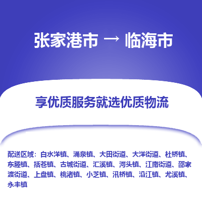 张家港到临海市物流专线-张家港市至临海市物流公司