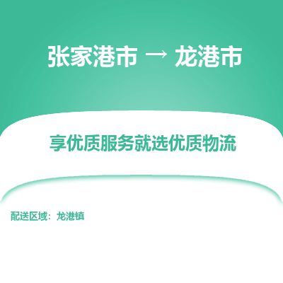 张家港到龙港市物流专线-张家港市至龙港市物流公司