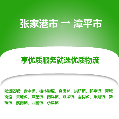 ​张家港市到漳平市物流专线_张家港市到漳平市物流公司_张家港市至漳平市货运公司