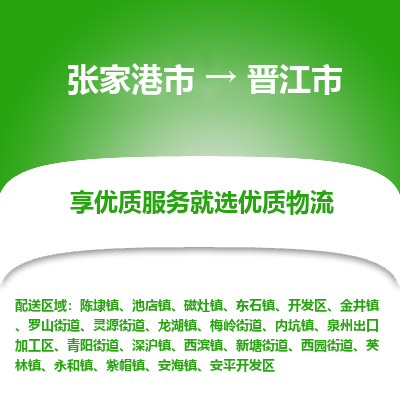 张家港到晋江市物流专线-张家港市至晋江市物流公司