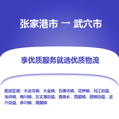 张家港到武穴市物流专线-张家港市至武穴市物流公司