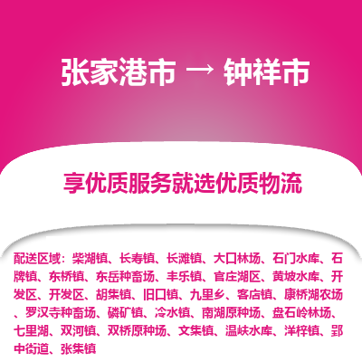 张家港到钟祥市物流专线-张家港市至钟祥市物流公司