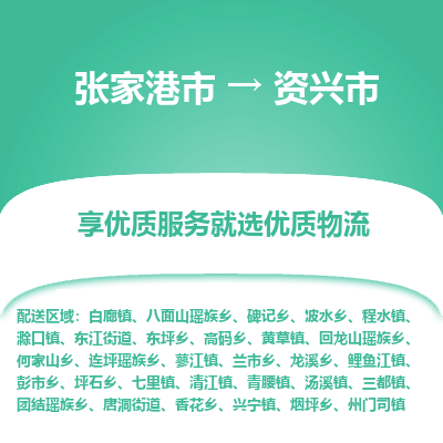 张家港到资兴市物流专线-张家港市至资兴市物流公司 张家港到资兴市物流专线-张家港市至资兴市物流公司