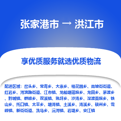 张家港到洪江市物流专线-张家港市至洪江市物流公司