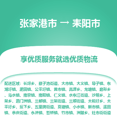​张家港市到耒阳市物流专线_张家港市到耒阳市物流公司_张家港市至耒阳市货运公司