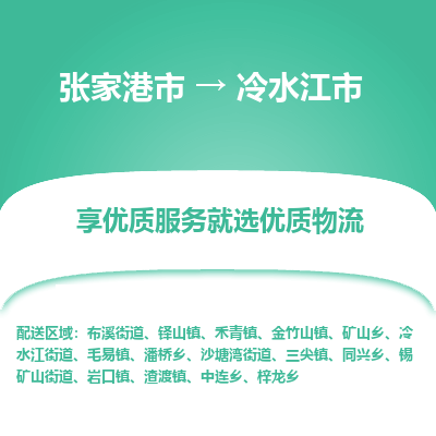 ​张家港市到冷水江市物流公司-​张家港市发到冷水江市货运-​张家港市至冷水江市物流专线
