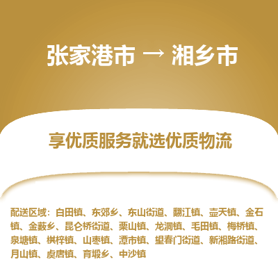 张家港到湘乡市物流专线-张家港市至湘乡市物流公司