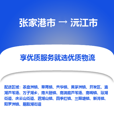 张家港到沅江市物流专线-张家港市至沅江市物流公司