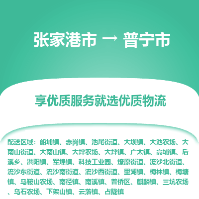 张家港到普宁市物流专线-张家港市至普宁市物流公司