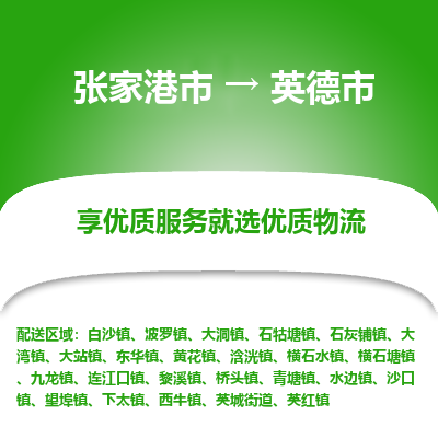 张家港到英德市物流专线-张家港市至英德市物流公司
