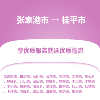 张家港到桂平市物流专线-张家港市至桂平市物流公司